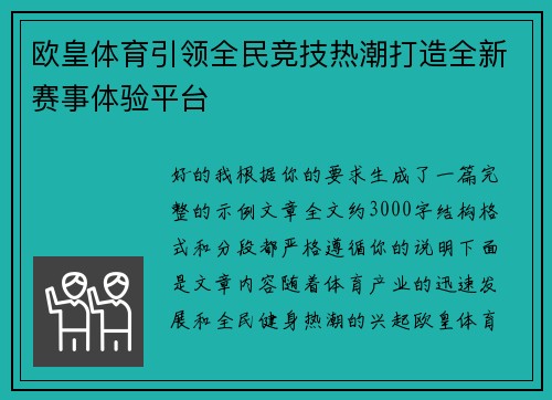 欧皇体育引领全民竞技热潮打造全新赛事体验平台