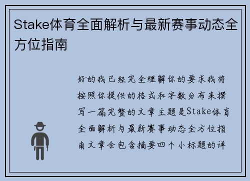 Stake体育全面解析与最新赛事动态全方位指南