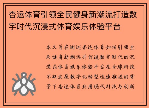 杏运体育引领全民健身新潮流打造数字时代沉浸式体育娱乐体验平台