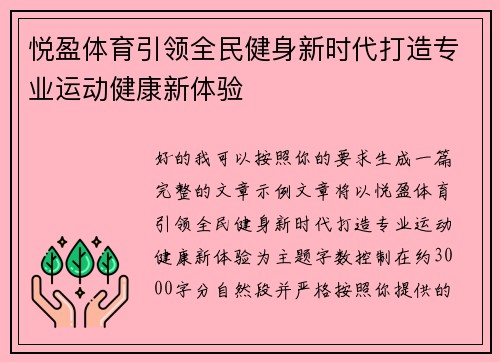 悦盈体育引领全民健身新时代打造专业运动健康新体验