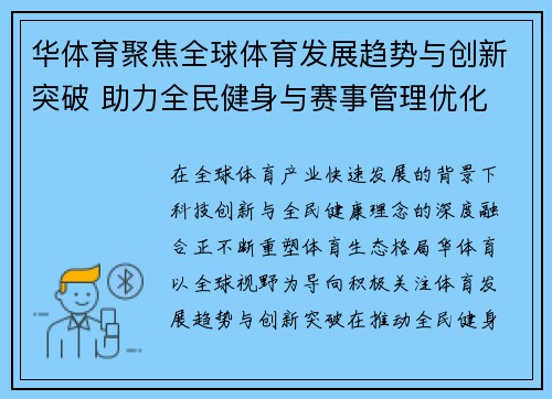 华体育聚焦全球体育发展趋势与创新突破 助力全民健身与赛事管理优化