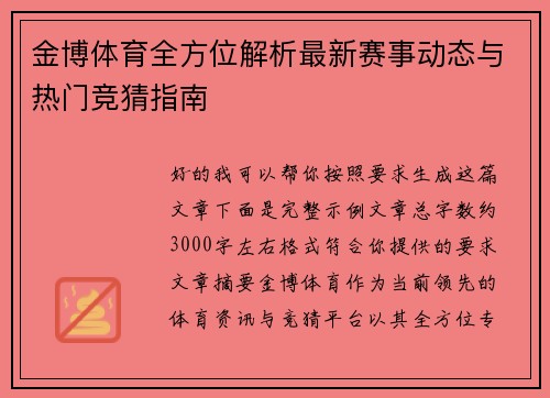 金博体育全方位解析最新赛事动态与热门竞猜指南