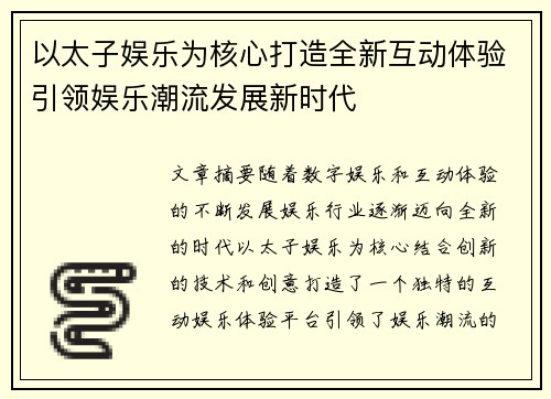 以太子娱乐为核心打造全新互动体验引领娱乐潮流发展新时代 以太子娱乐为核心打造全新互动体验引领娱乐潮流发展新时代