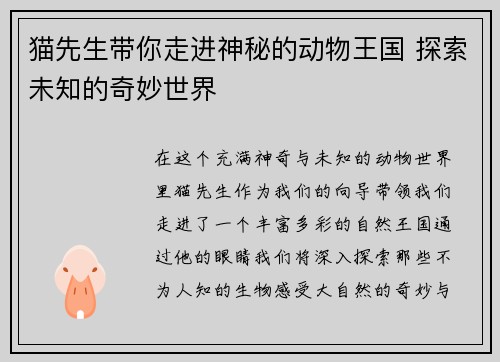 猫先生带你走进神秘的动物王国 探索未知的奇妙世界