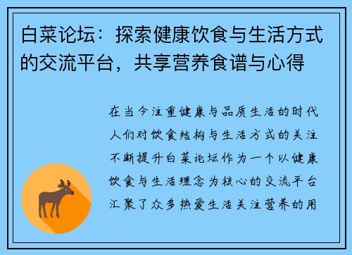 白菜论坛：探索健康饮食与生活方式的交流平台，共享营养食谱与心得