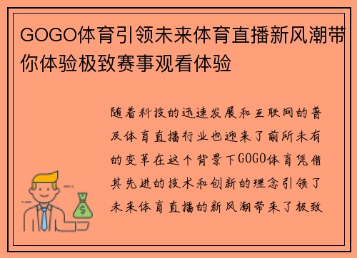GOGO体育引领未来体育直播新风潮带你体验极致赛事观看体验