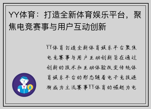 YY体育：打造全新体育娱乐平台，聚焦电竞赛事与用户互动创新