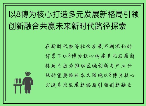 以8博为核心打造多元发展新格局引领创新融合共赢未来新时代路径探索