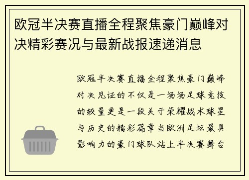 欧冠半决赛直播全程聚焦豪门巅峰对决精彩赛况与最新战报速递消息