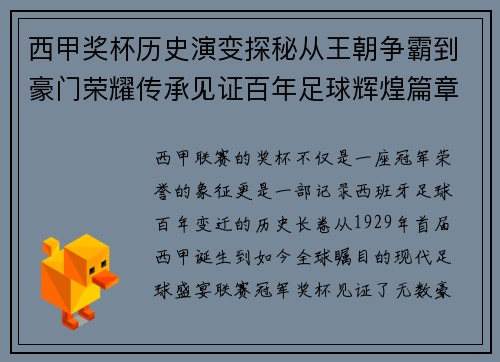 西甲奖杯历史演变探秘从王朝争霸到豪门荣耀传承见证百年足球辉煌篇章