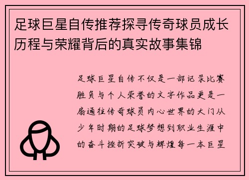 足球巨星自传推荐探寻传奇球员成长历程与荣耀背后的真实故事集锦