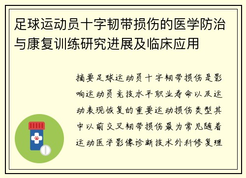 足球运动员十字韧带损伤的医学防治与康复训练研究进展及临床应用